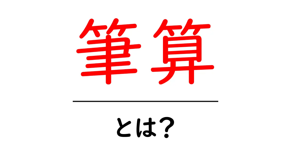 筆算・とは?初心者にもわかる基本とコツ共起語・同意語・対義語も併せて解説!