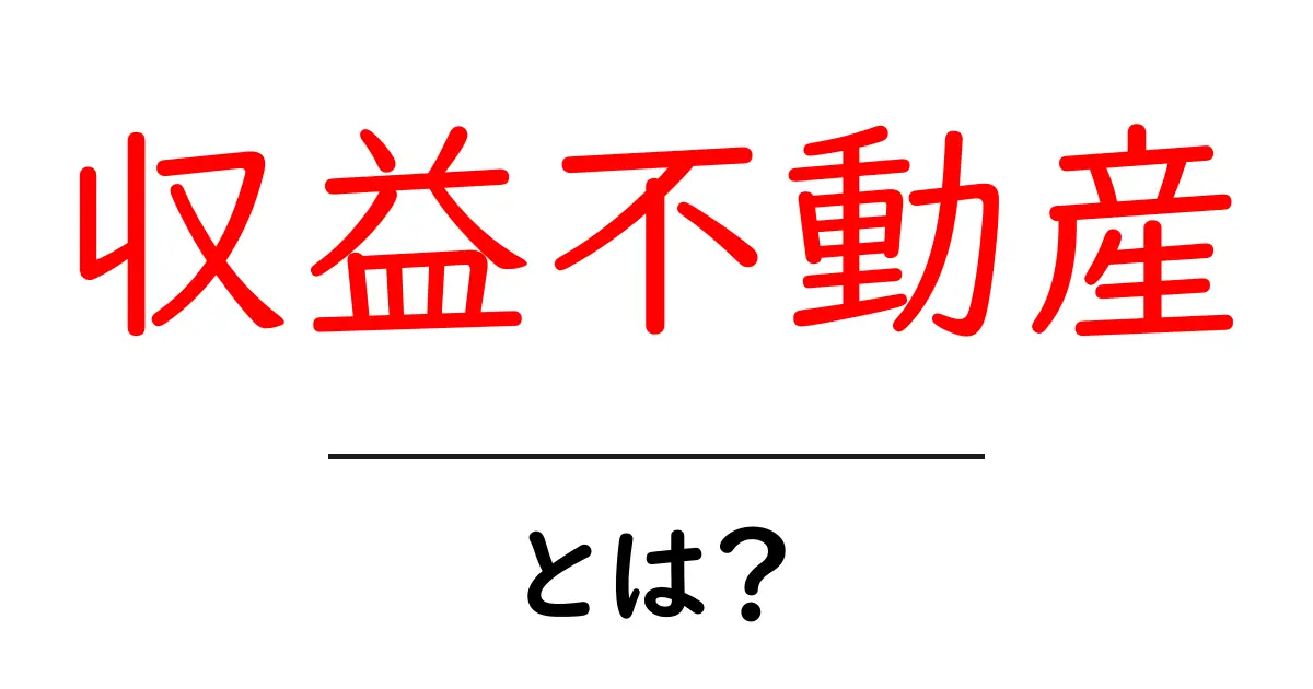収益不動産・とは？初心者が知っておく基本とポイント共起語・同意語・対義語も併せて解説！