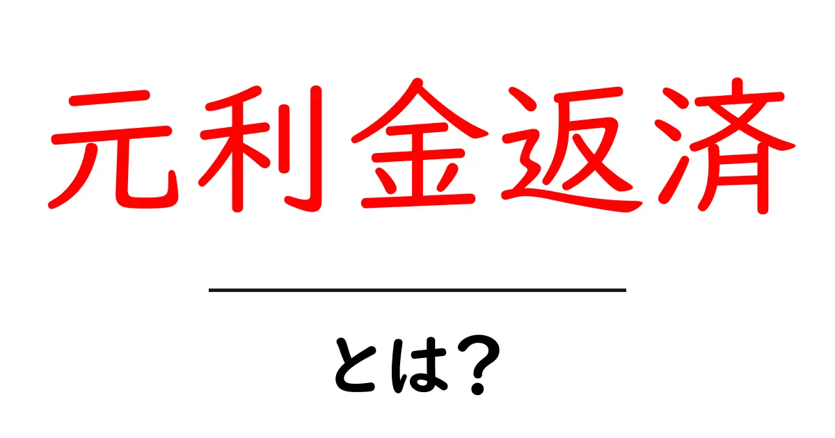 元利金返済とは？初心者にもわかる基本と計算のコツ共起語・同意語・対義語も併せて解説！