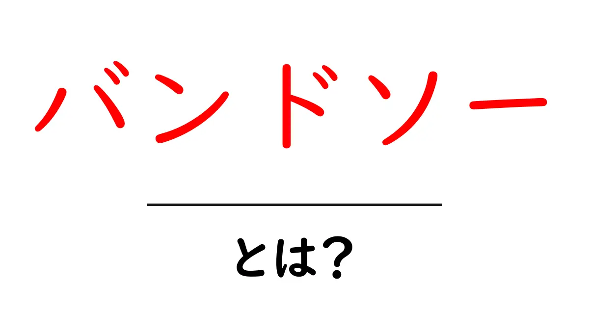 バンドソーとは?初心者向けガイド:使い方と選び方を徹底解説共起語・同意語・対義語も併せて解説!
