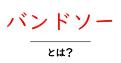 バンドソーとは?初心者向けガイド:使い方と選び方を徹底解説共起語・同意語・対義語も併せて解説!