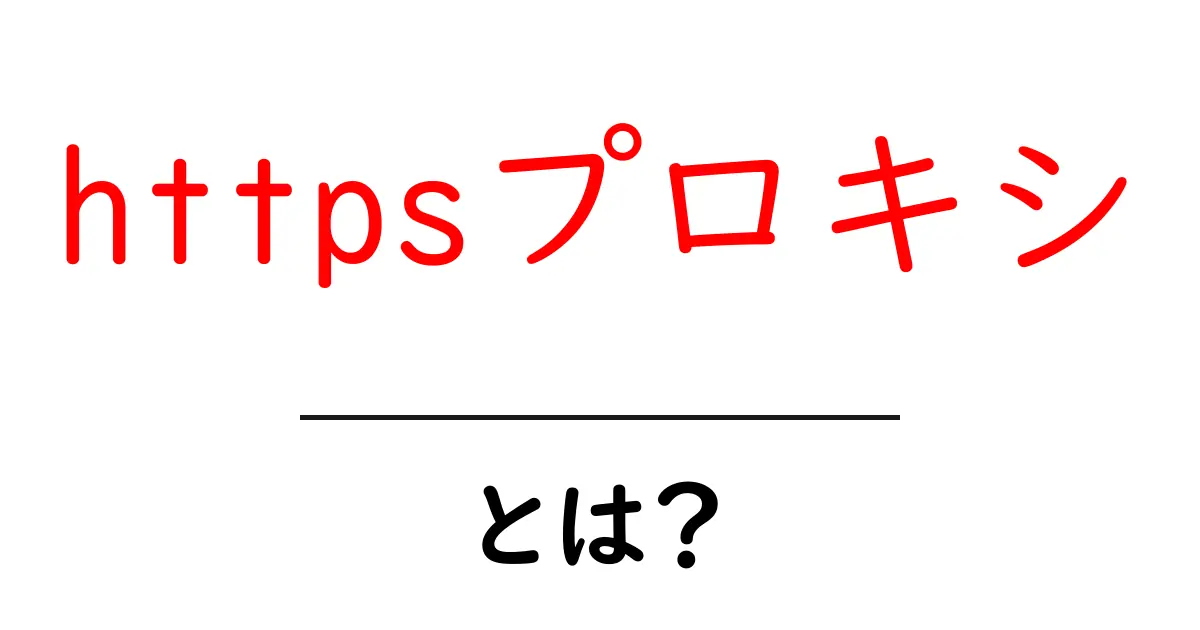 httpsプロキシ・とは？初心者でも分かる仕組みと使い方ガイド共起語・同意語・対義語も併せて解説！