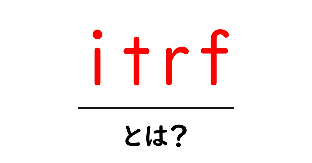 itrfとは?地球の座標系を正しく測る基準共起語・同意語・対義語も併せて解説!