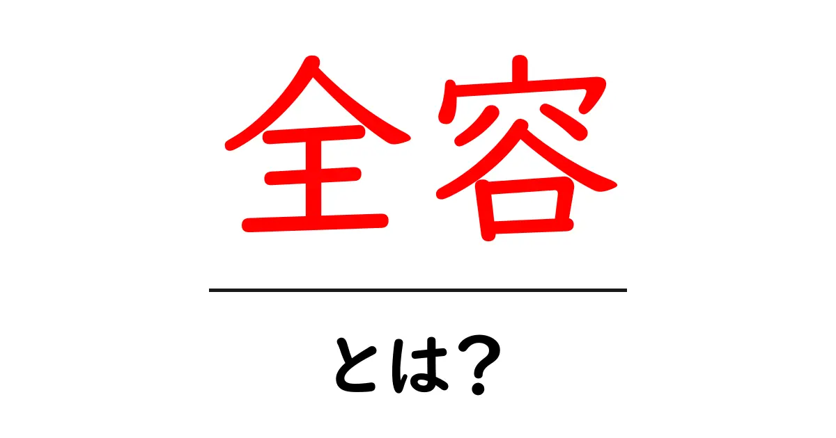 全容・とは？を徹底解説｜意味・使い方とよくある間違いを解説共起語・同意語・対義語も併せて解説！