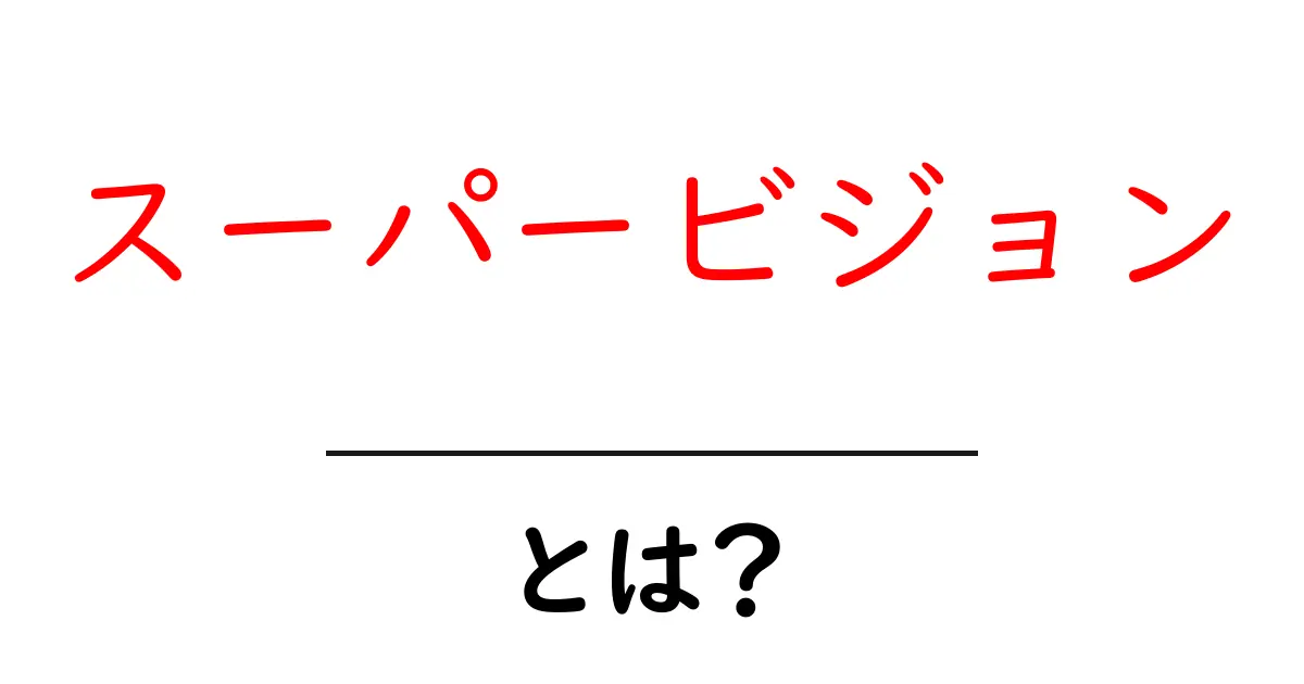 スーパービジョンとは？初心者にもわかる基本と実践ガイド共起語・同意語・対義語も併せて解説！