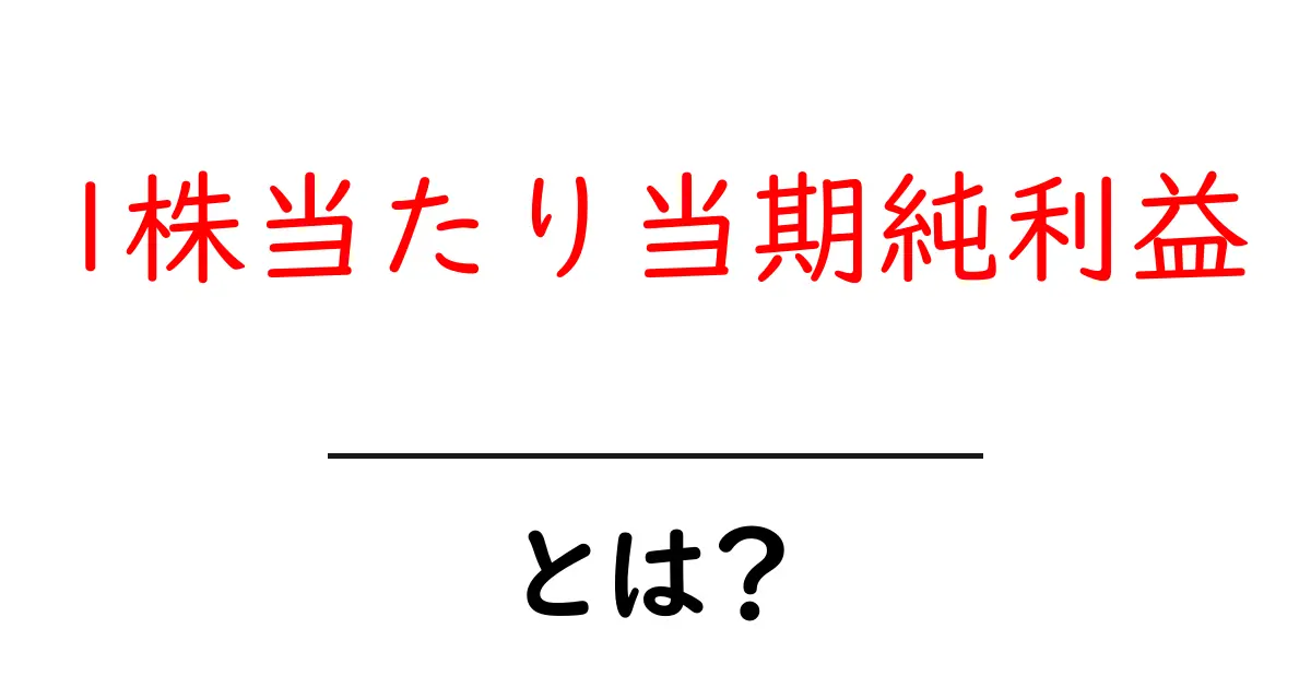 1株当たり当期純利益とは？初心者にも分かる解説ガイド共起語・同意語・対義語も併せて解説！