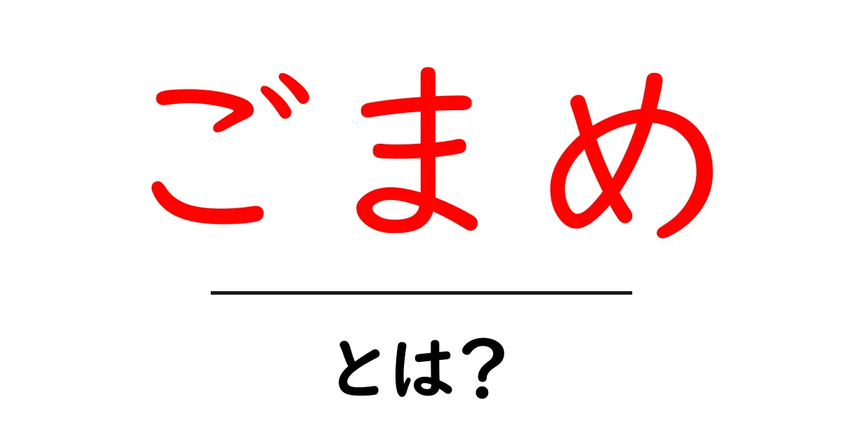 ごまめ・とは？初心者でもわかる小魚の基礎知識と食べ方ガイド共起語・同意語・対義語も併せて解説！