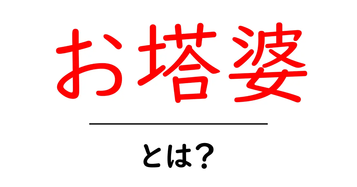 お塔婆・とは?初心者のための意味・歴史・読み方と使い方ガイド共起語・同意語・対義語も併せて解説!