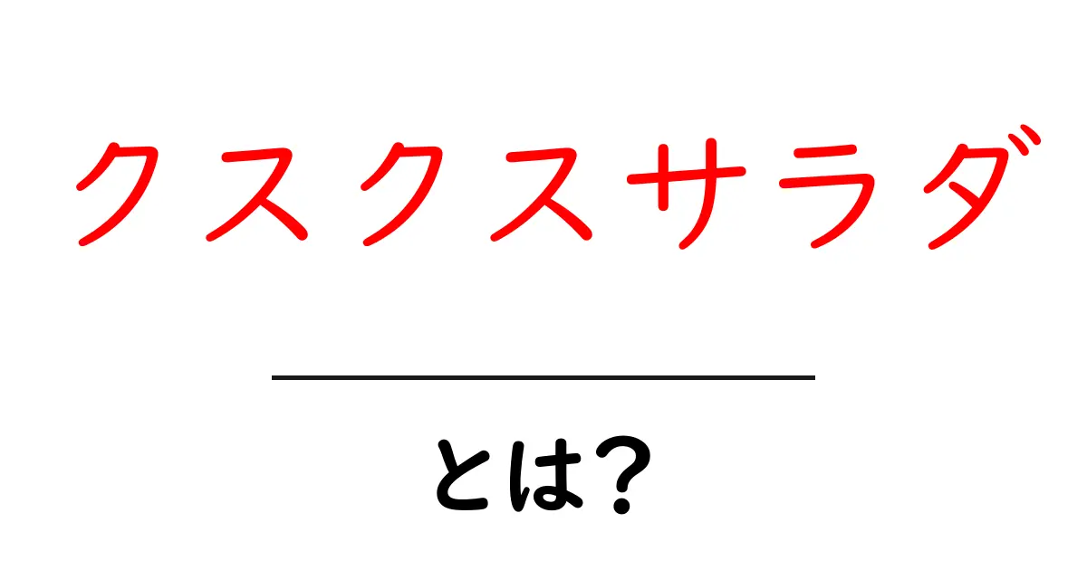 【完全版】クスクスサラダとは？初心者でも作れる基本レシピとコツ共起語・同意語・対義語も併せて解説！