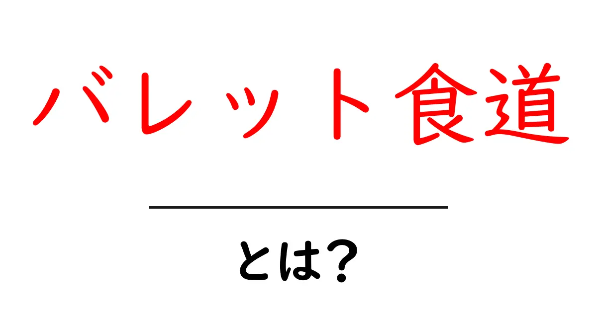バレット食道・とは？ 初心者でもわかる基本解説共起語・同意語・対義語も併せて解説！