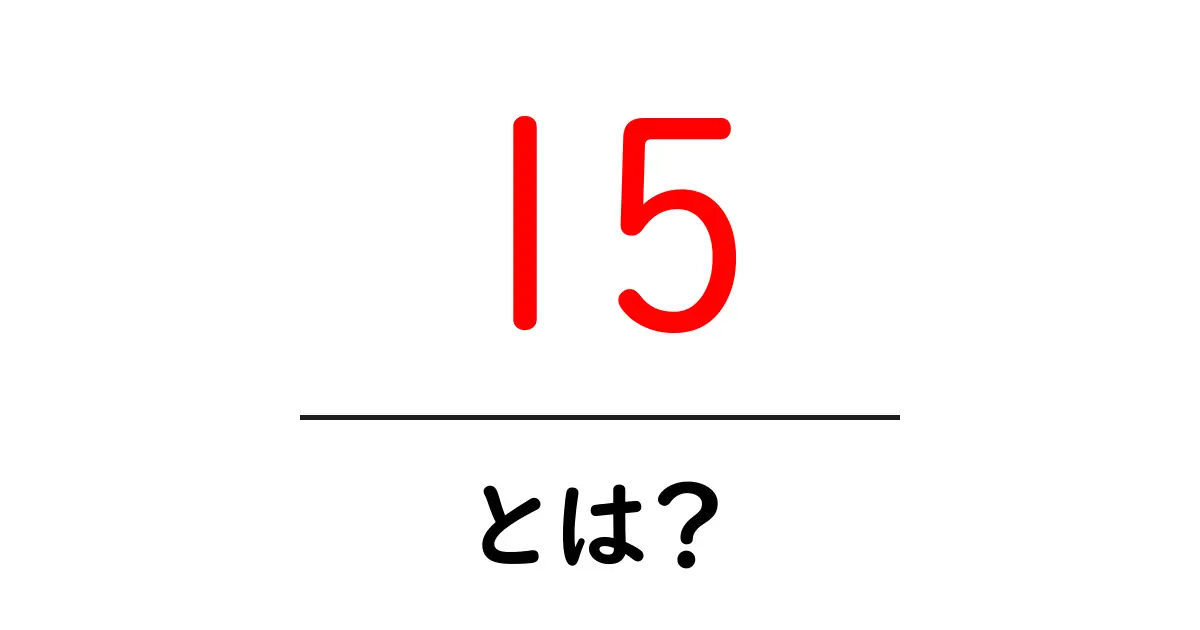 15・とは？初心者でもわかる基本と使い方共起語・同意語・対義語も併せて解説！