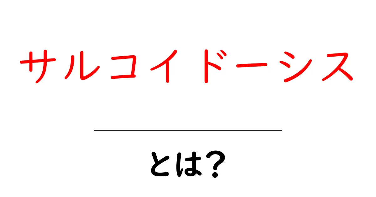 サルコイドーシスとは？ 基礎から分かるやさしい解説共起語・同意語・対義語も併せて解説！
