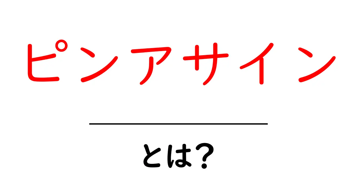 ピンアサインとは？初心者でも分かる基本と活用ガイド共起語・同意語・対義語も併せて解説！