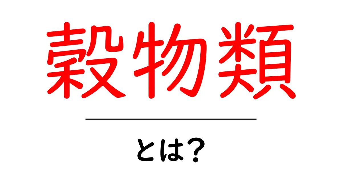 穀物類とは？初心者が知っておくべき基礎と日常生活での使い方共起語・同意語・対義語も併せて解説！