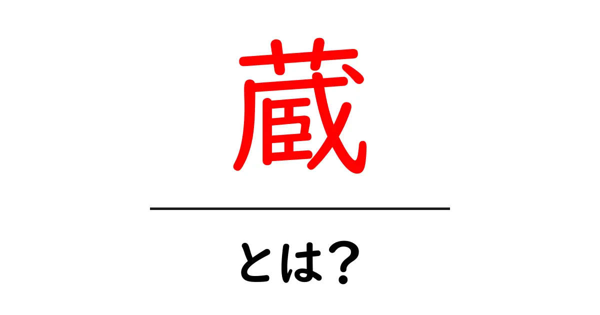 蔵・とは?初心者向けにわかる意味と使い方の基礎解説共起語・同意語・対義語も併せて解説!
