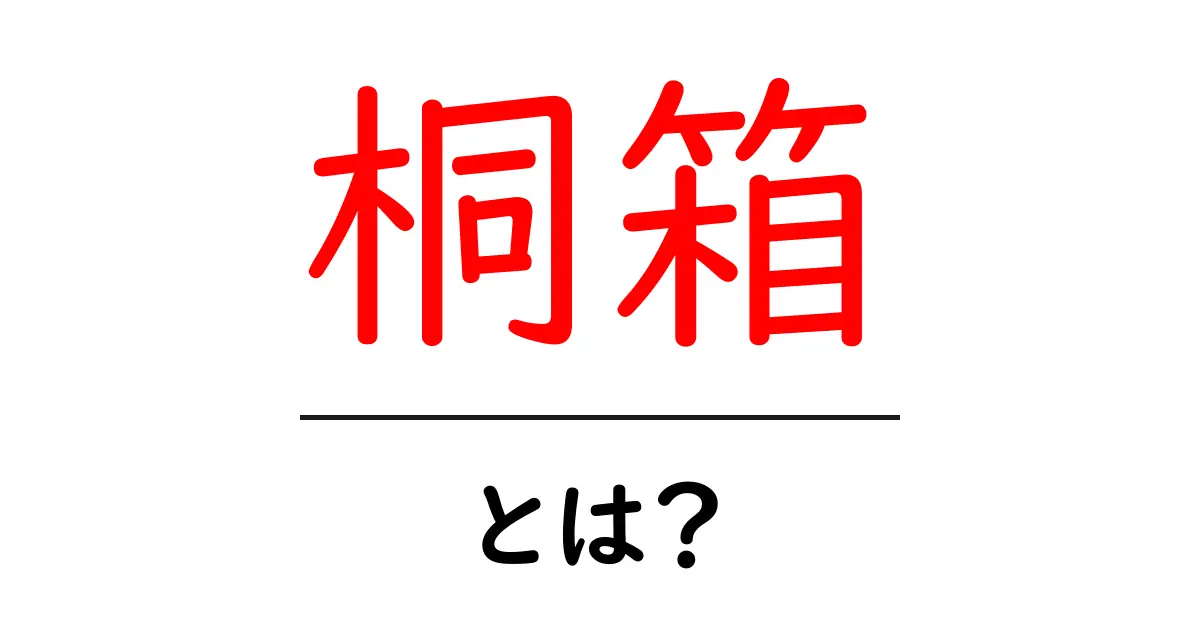 桐箱・とは?桐箱の意味と魅力を初心者にもわかる解説共起語・同意語・対義語も併せて解説!