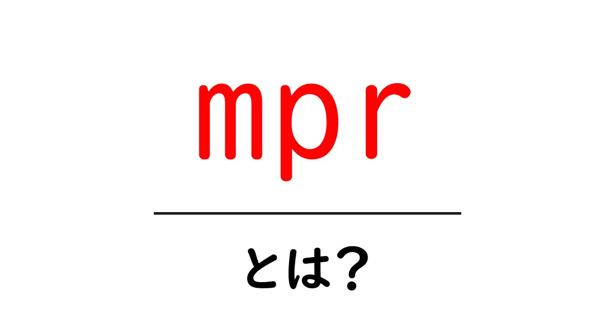 mprとは?初心者向けに意味と使い方を徹底解説共起語・同意語・対義語も併せて解説!