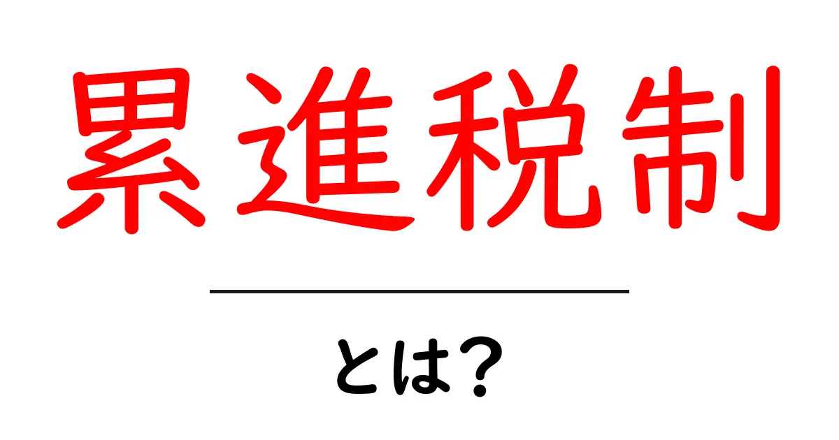 累進税制とは？初心者が知っておくべきポイントをわかりやすく解説共起語・同意語・対義語も併せて解説！