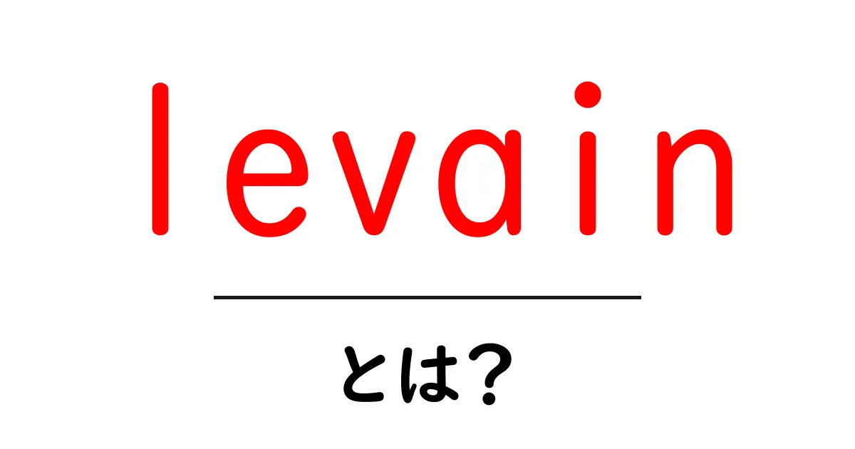 levain・とは?初心者にもわかる基礎解説共起語・同意語・対義語も併せて解説!