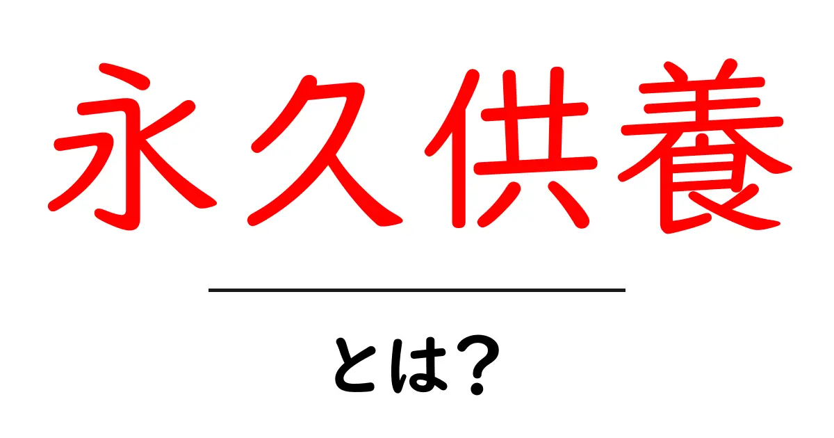永久供養とは？初心者向けの基礎知識と選び方ガイド共起語・同意語・対義語も併せて解説！