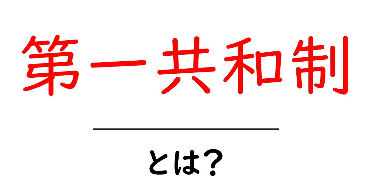 第一共和制とは？初心者にもわかる歴史のはじまりとしくみ共起語・同意語・対義語も併せて解説！