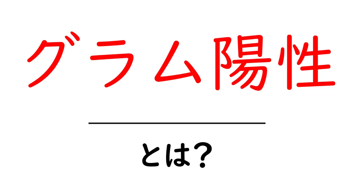 グラム陽性とは？初心者にもわかる基本と身近な例共起語・同意語・対義語も併せて解説！