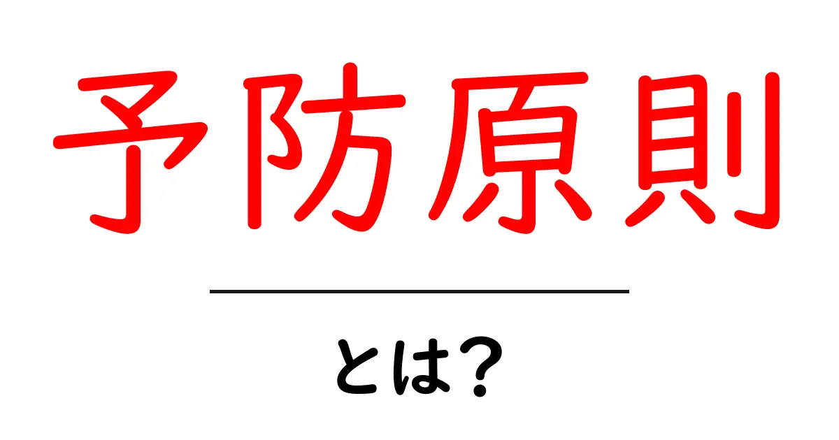 予防原則・とは?初心者向け完全ガイド|日常と社会で役立つ考え方共起語・同意語・対義語も併せて解説!