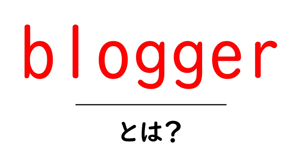 blogger・とは？初心者が知っておく基本と始め方共起語・同意語・対義語も併せて解説！
