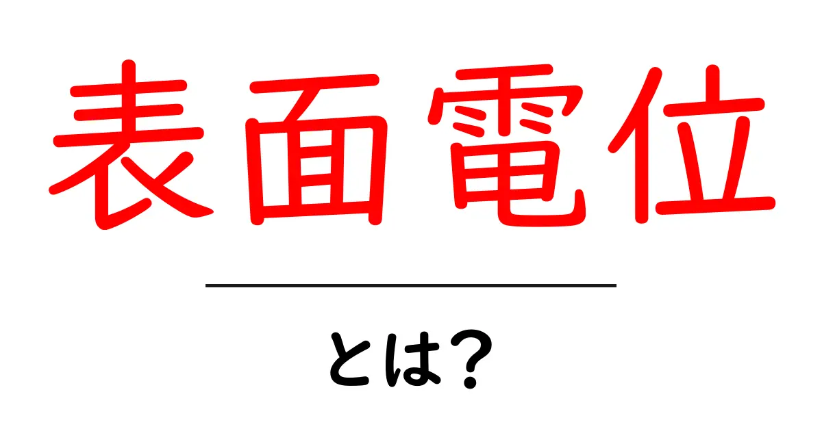 表面電位・とは?初心者でも分かる基本と身近な例で学ぶ共起語・同意語・対義語も併せて解説!