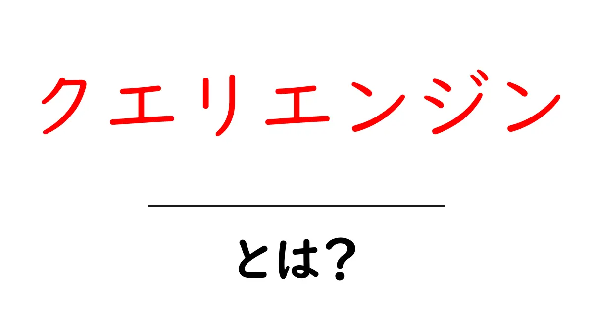 クエリエンジンとは？初心者でもわかる基本ガイド共起語・同意語・対義語も併せて解説！