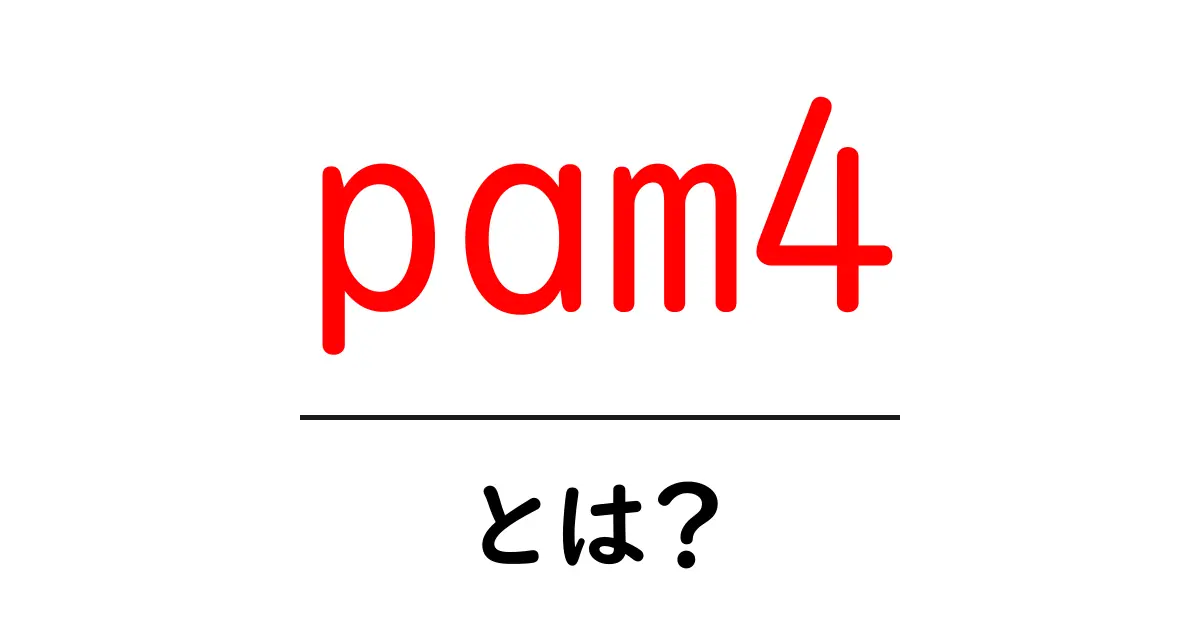 pam4とは？初心者でもわかる高速データ伝送の基礎と使われ方共起語・同意語・対義語も併せて解説！