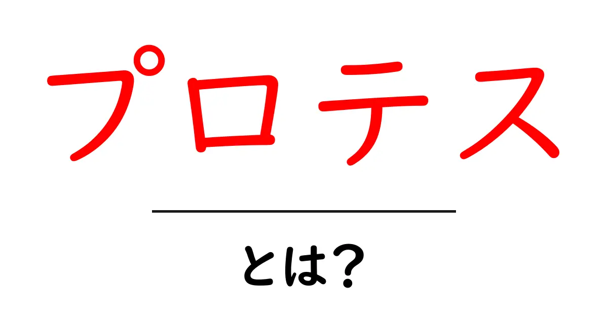 プロテスとは？初心者が知っておく基礎と使い方ガイド共起語・同意語・対義語も併せて解説！
