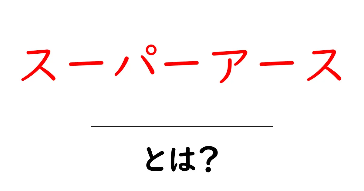 スーパーアースとは?地球サイズを超える惑星をわかりやすく解説共起語・同意語・対義語も併せて解説!