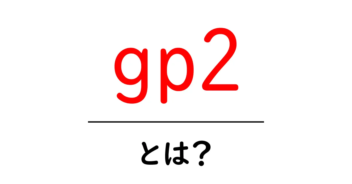gp2・とは？初心者向けに意味と使い方を徹底解説共起語・同意語・対義語も併せて解説！
