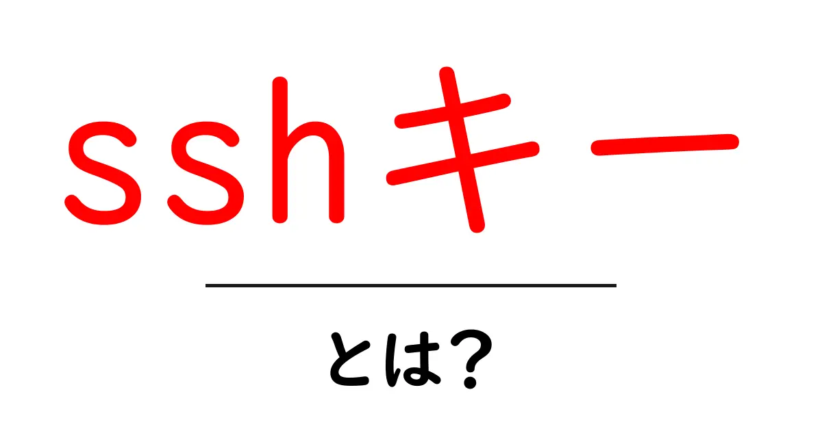 sshキー・とは？初心者が知っておくべき使い方とセキュリティの基本共起語・同意語・対義語も併せて解説！