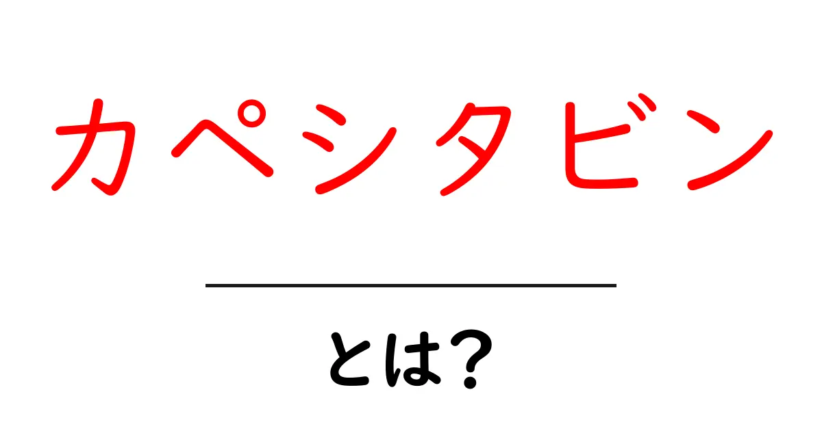 カペシタビンとは？初心者にも分かる基礎ガイドとよくある疑問共起語・同意語・対義語も併せて解説！