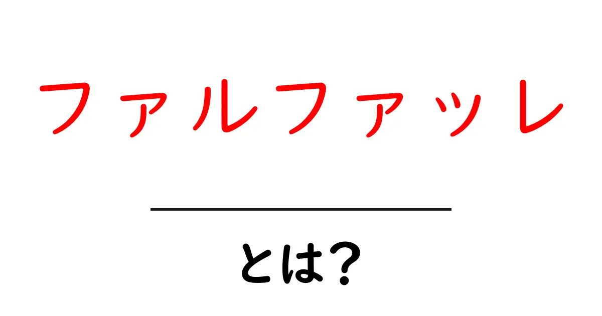 ファルファッレ・とは？蝶の形が魅力のパスタの基礎を徹底解説共起語・同意語・対義語も併せて解説！