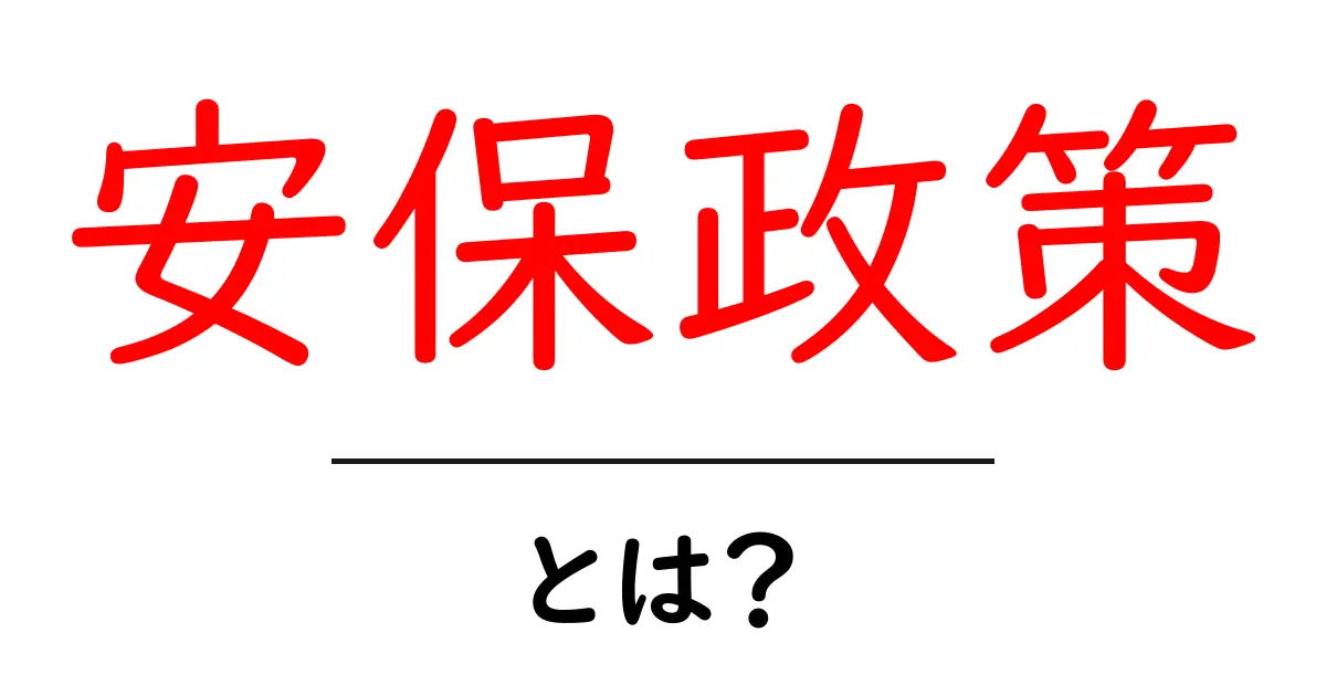 安保政策とは？初心者が知っておくべき基礎と日常への影響共起語・同意語・対義語も併せて解説！