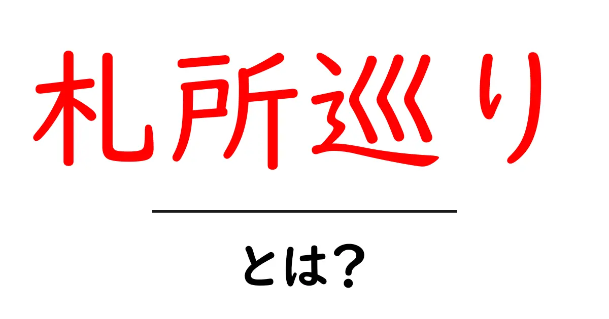 札所巡り・とは?初心者が知っておく基本と始め方共起語・同意語・対義語も併せて解説!