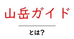 山岳ガイド・とは？初心者が知るべき基礎と役割を丁寧に解説共起語・同意語・対義語も併せて解説！