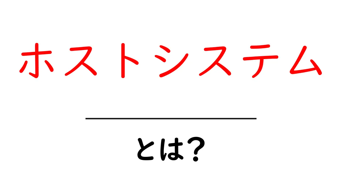 ホストシステムとは？初心者にもわかる基本と使い方ガイド共起語・同意語・対義語も併せて解説！