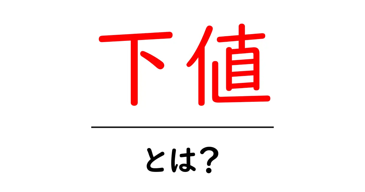 下値・とは？初心者にもわかる投資の基本共起語・同意語・対義語も併せて解説！