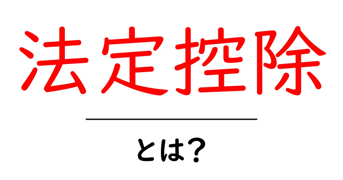 法定控除・とは?初心者にも分かる基礎ガイド共起語・同意語・対義語も併せて解説!