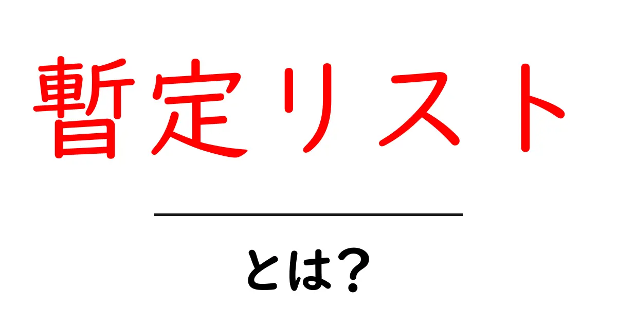 暫定リスト・とは?初心者がすぐ分かる意味と使い方ガイド共起語・同意語・対義語も併せて解説!
