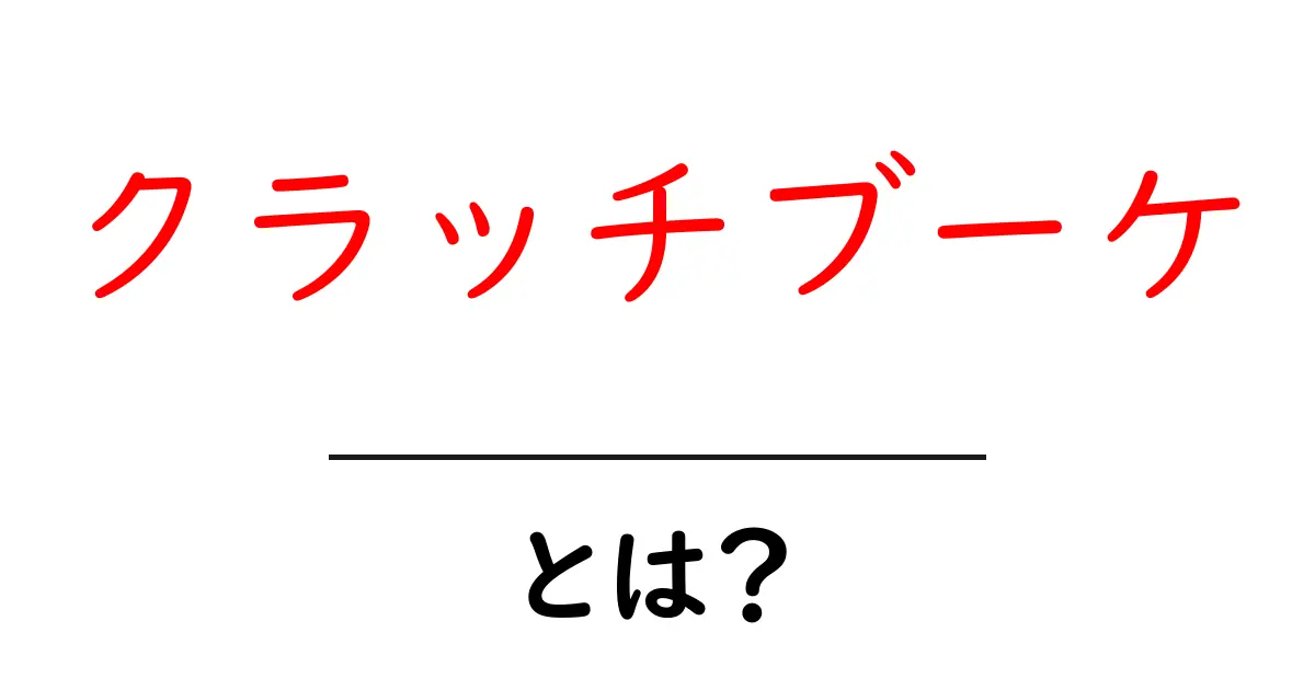 クラッチブーケ・とは？初心者にもわかる基本ガイド共起語・同意語・対義語も併せて解説！
