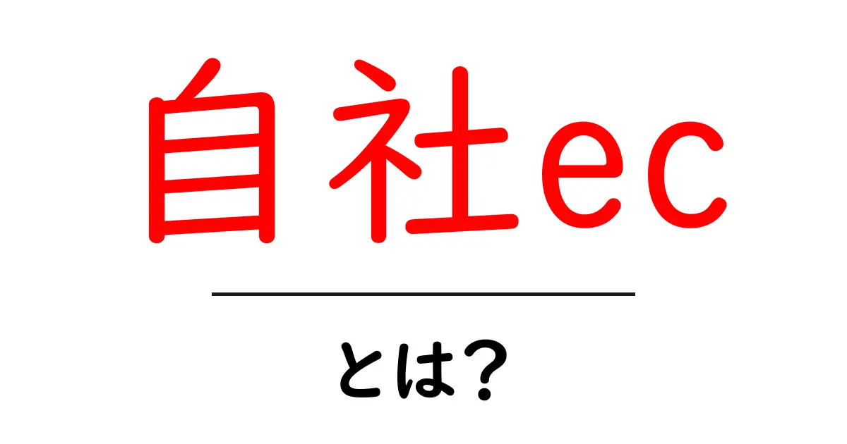 自社ec・とは?初心者のための分かりやすい自社EC入門ガイド共起語・同意語・対義語も併せて解説!