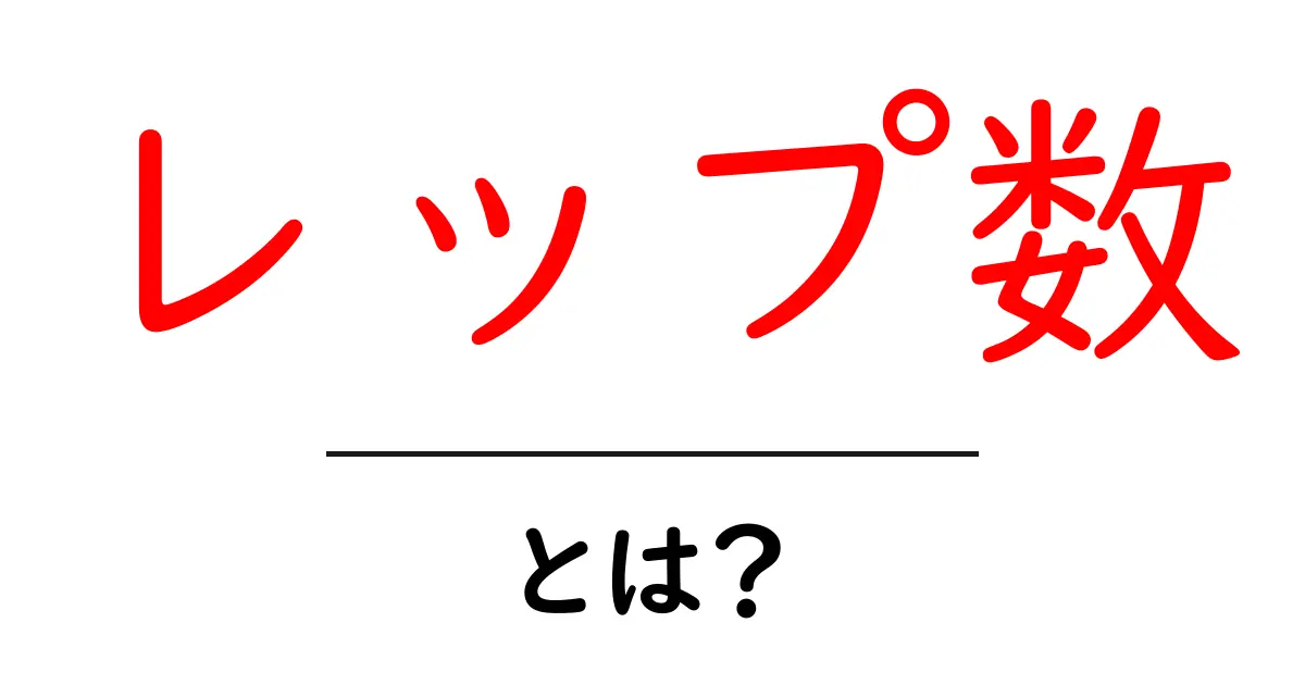 レップ数・とは？ ダイエット・筋トレ初心者のための基本ガイド共起語・同意語・対義語も併せて解説！