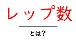 レップ数・とは？ ダイエット・筋トレ初心者のための基本ガイド共起語・同意語・対義語も併せて解説！