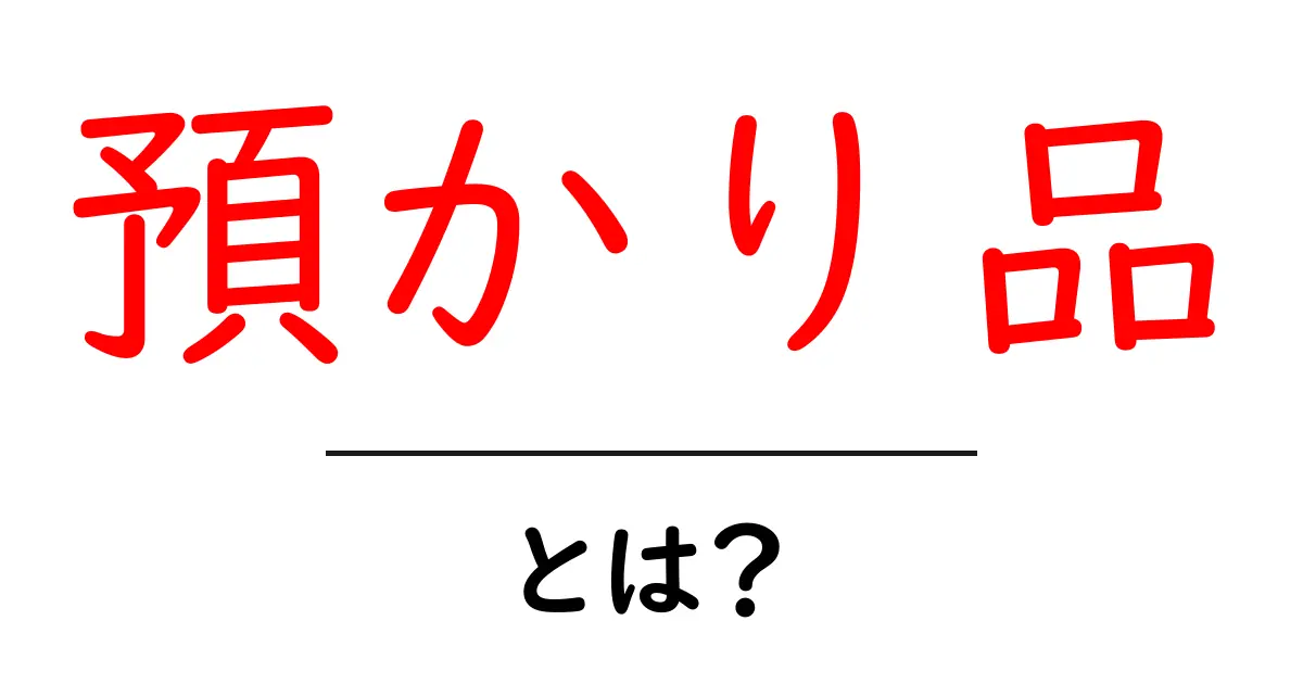 預かり品とは？初心者にも分かる意味と使い方ガイド共起語・同意語・対義語も併せて解説！