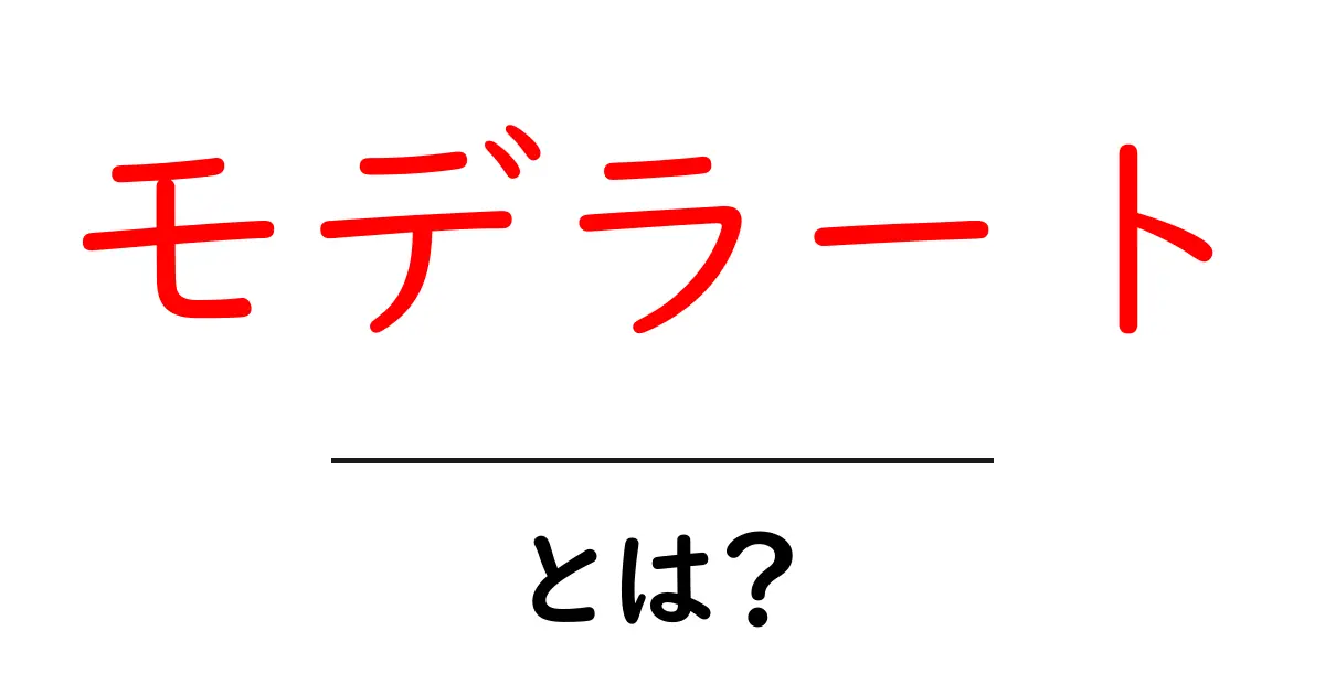 モデラート・とは？初心者が知っておくべき基礎と使い方のポイント共起語・同意語・対義語も併せて解説！